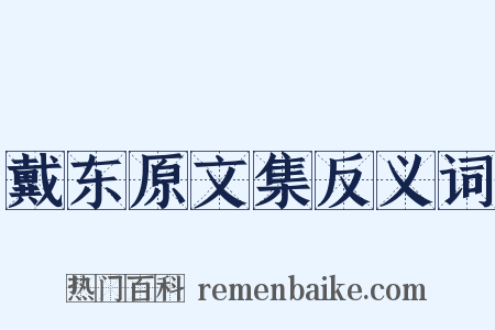 戴东原文集反义词是什么意思的图片
